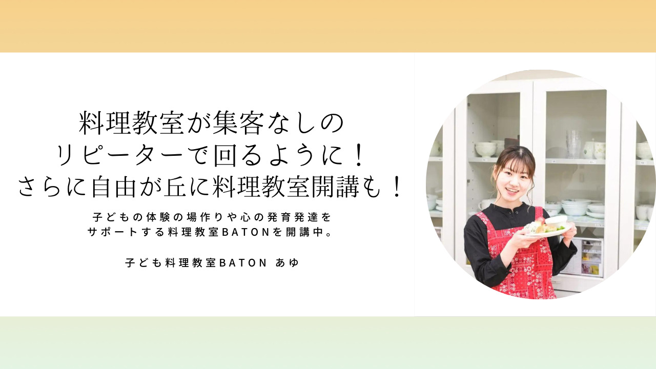 あゆさん「子ども料理教室で月商70万円突破！ゼロから講師養成講座も立ち上げ」
